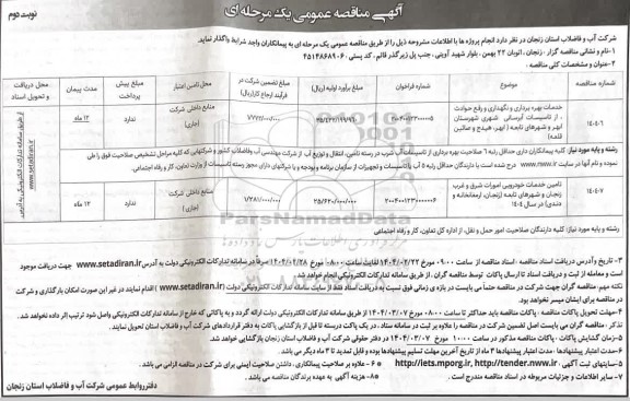 مناقصه خدمات بهره برداری و نگهداری و رفع حوادث از تاسیسات آبرسانی ... نوبت دوم 