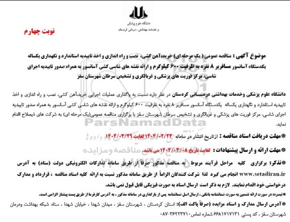 مناقصه خرید ، آهن کشی ، نصب و راه اندازی و اخذ تاییدیه استاندارد و نگهداری یکساله یکدستگاه آسانسور نوبت چهارم 