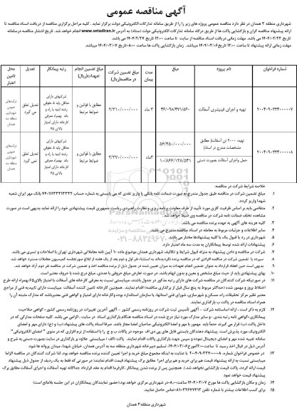 مناقصه تهیه و اجرای فینیشری آسفالت و...