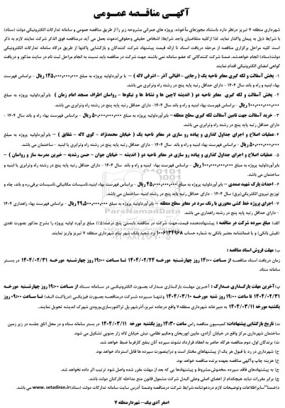آگهی مناقصه عمومی  پخش آسفالت و لکه گیری معابر ناحیه یک ....