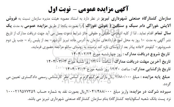 مزایده فروش آلایش خوراکی دام سبک و سنگین ( خوش خوراک )
