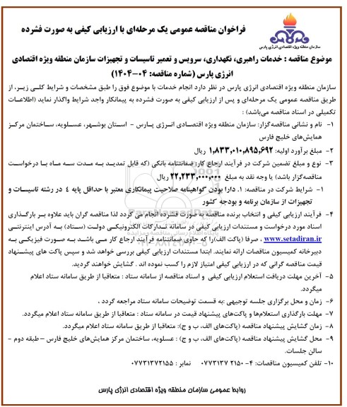 فراخوان مناقصه خدمات راهبری، نگهداری، سرویس و تعمیر تاسیسات و تجهیزات  ...