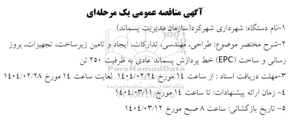 مناقصه طراحی، مهندسی، تدارکات، ایجاد و تامین زیر ساخت، تجهیزات، بروزرسانی و ساخت (EPC) خط پردازش پسماند 