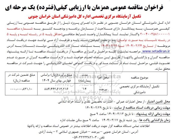 مناقصه تکمیل آزمایشگاه مرکزی تخصصی دامپزشکی