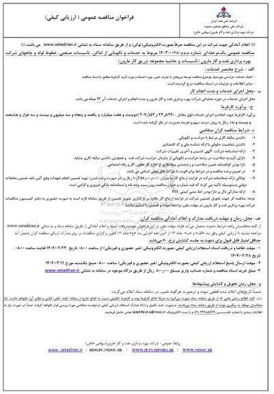 مناقصه خدمات و نگهبانی از اماکن، تأسیسات صنعتی، خطوط لوله و چاههای شرکت بهره‌برداری نفت و گاز 