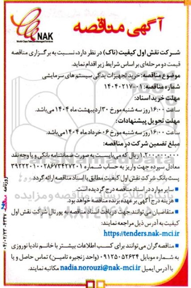 مناقصه خرید تجهیزات یدکی سیستم های سرمایشی