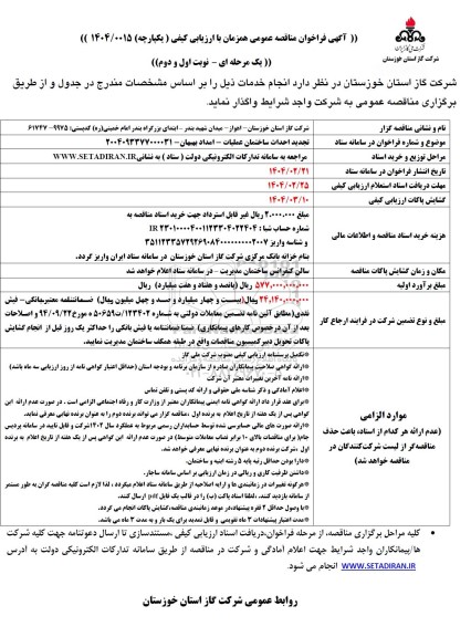 مناقصه احداث ساختمان عملیات - امداد بهبهان