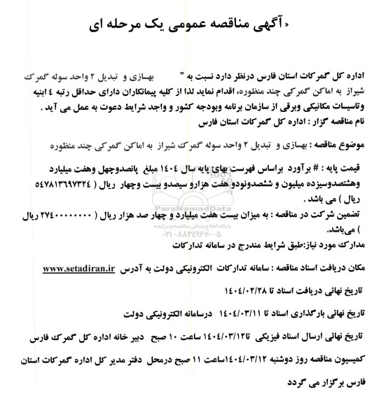 مناقصه بهسازی و تبدیل 2 واحد سوله گمرک