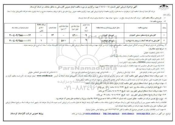 مناقصه گازرسانی به واحدهای صنعتی و...