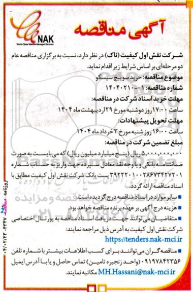مناقصه خرید سوییچ سیسکو