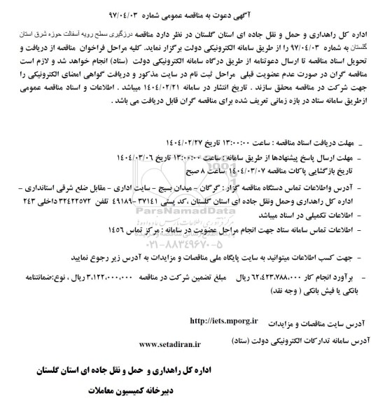 مناقصه درزگیری سطح رویه آسفالت 