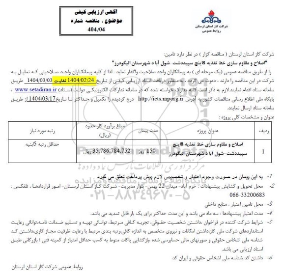 مناقصه تامین اصلاح و مقاوم سازی خط تغذیه 8 اینچ ..