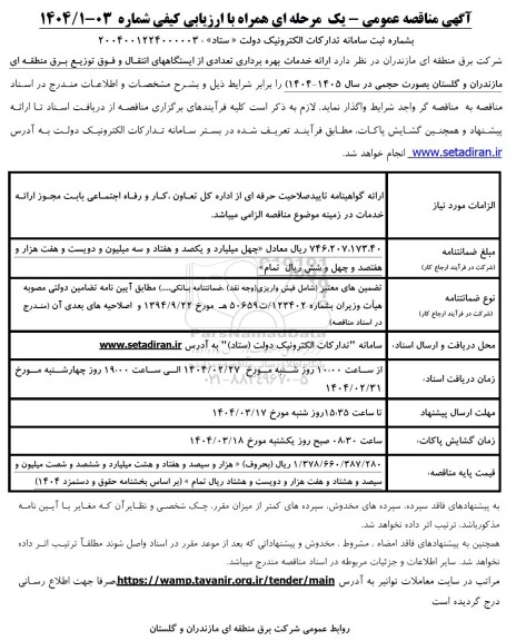 مناقصه ارائه خدمات بهره برداری تعدادی از ایستگاههای انتقال ...