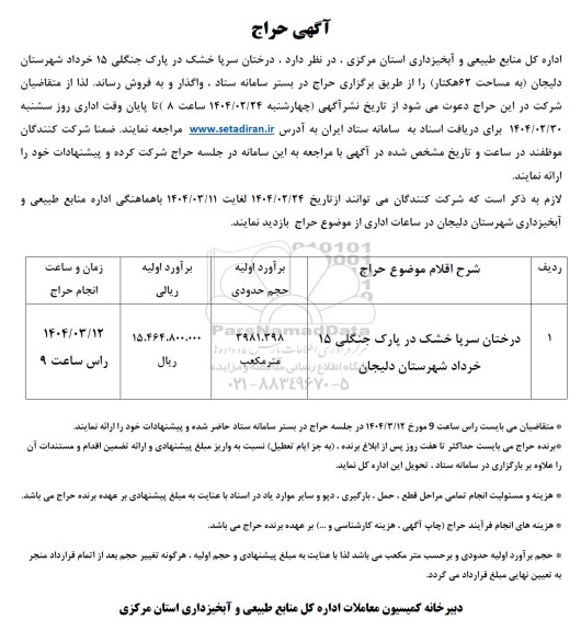 حراج درختان سرپا خشک در پارک جنگلی 15 خرداد