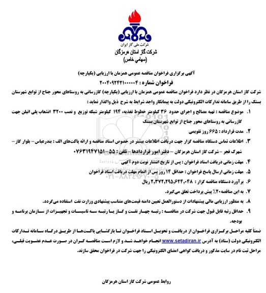 مناقصه تهیه مصالح و اجرای حدود 36 کیلومتر خط تغذیه، 194 کیلومتر شبکه توزیع و نصب 3200 انشعاب پلی اتیلن...