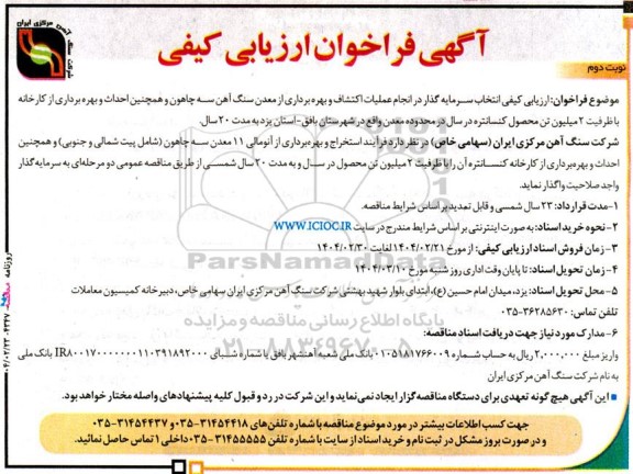 ارزیابی کیفی انتخاب سرمایه گذار در انجام عملیات اکتشاف و بهره برداری ...نوبت دوم 