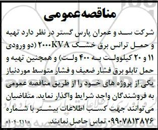 مناقصه تهیه و حمل ترانس برق خشک 2000kVA  ...