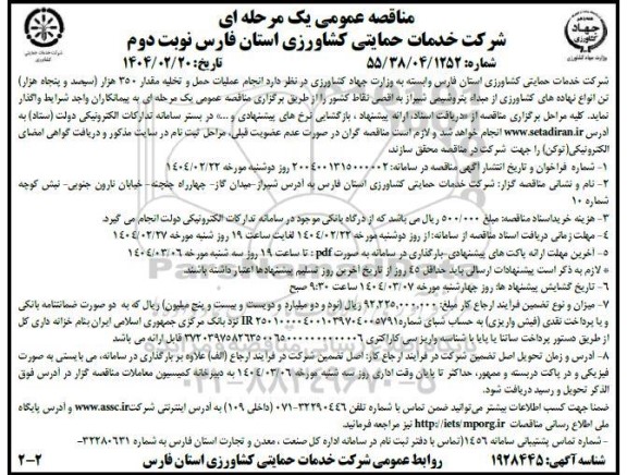 مناقصه انجام عملیات حمل و تخلیه مقدار 350 هزار (سیصد و پنجاه هزار) تن انواع نهاده های کشاورزی- نوبت دوم