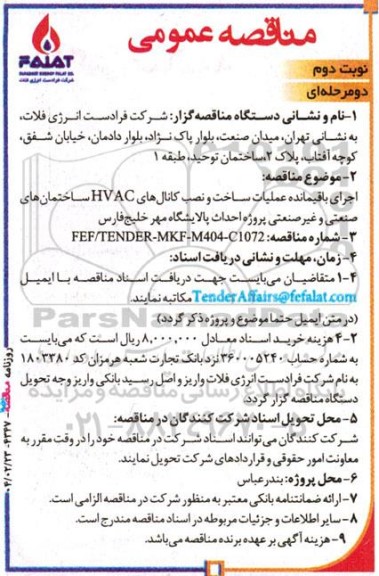 مناقصه اجرای عملیات ساخت و نصب کانال های HVAC ساختمان های صنعتی و غیرصنعتی پروژه ... نوبت دوم 