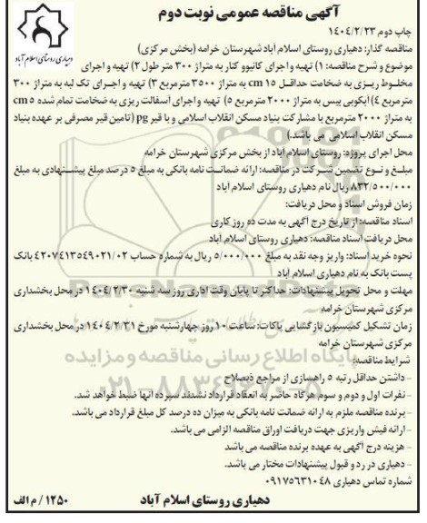 مناقصه تهیه و اجرای کانیوو کنار به متراژ 300 متر طول.... نوبت دوم چاپ دوم 