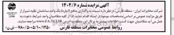 مزایده واگذاری منافع (اجاره) یک واحد ساختمان نقلیه