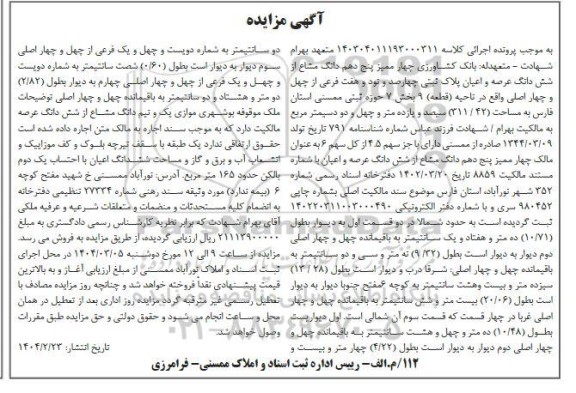 مزایده شش دانگ عرصه و اعیان پلاک ثبتی چهارصد و نود و هفت فرعی از چهل و چهار اصلی