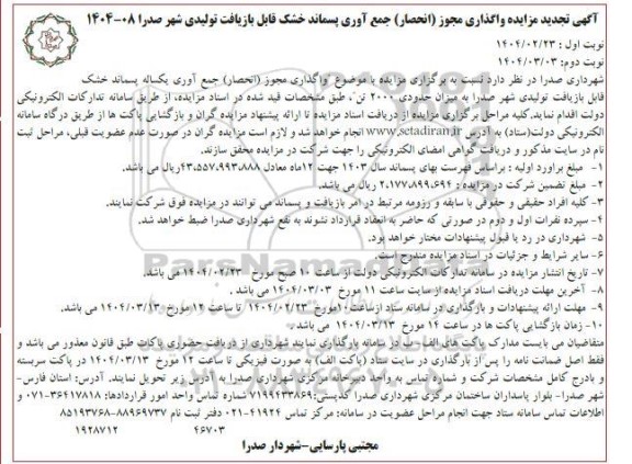 تجدید مزایده واگذاری مجوز (انحصار) جمع آوری پسماند خشک - نوبت دوم
