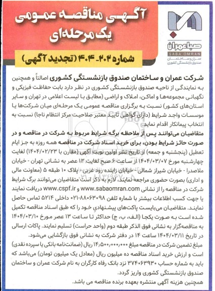 تجدید مناقصه حفاظت فیزیکی و نگهبانی و نگهبانی مجموعه ها و اماکن و اراضی