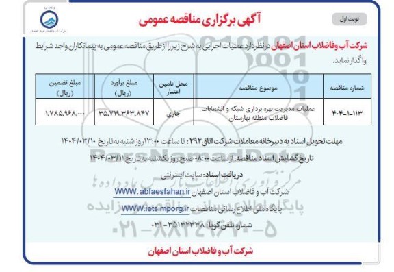 مناقصه عملیات مدیریت بهره برداری شبکه و انشعابات فاضلاب 