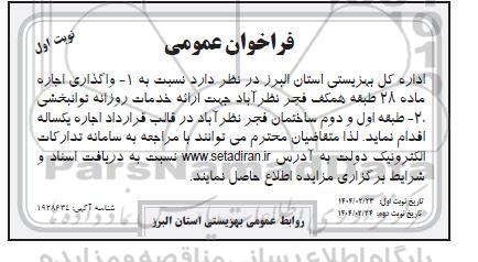 فراخوان واگذاری اجاره جهت ارائه خدمات روزانه توانبخشی