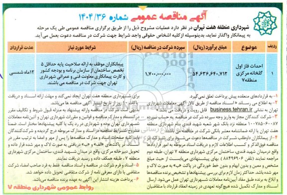 مناقصه احداث فاز اول گلخانه مرکزی