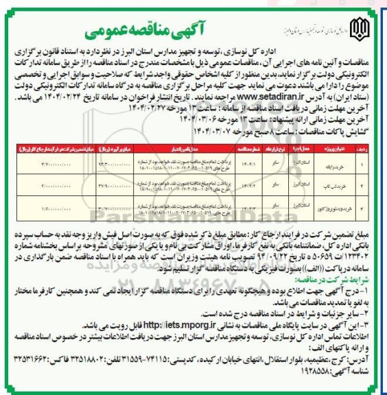 مناقصه خرید رایانه، لب تاپ، ویدئو پروژکتور