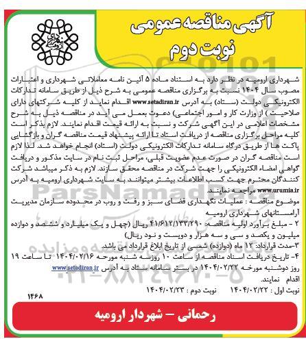 مناقصه عملیات نگهداری فضای سبز و رفت و روب - نوبت دوم
