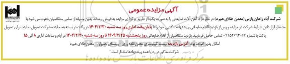 مزایده آهن آلات ضایعاتی