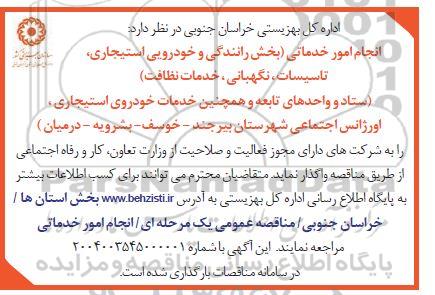 مناقصه انجام امور خدماتی ...