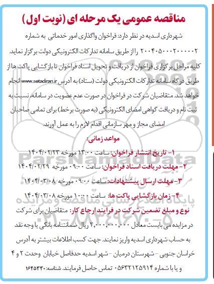 مناقصه  فراخوان واگذاری امور خدماتی