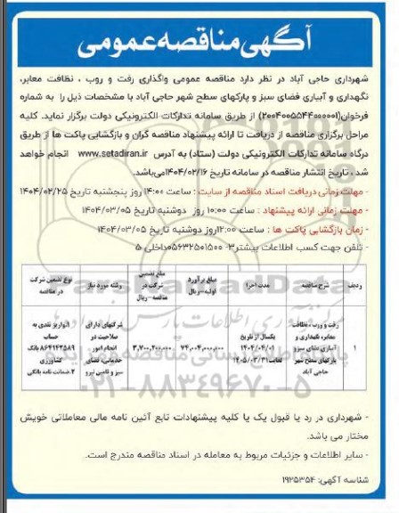  مناقصه رفت و روب، نظافت معابر، نگهداری و آبیاری فضای سبز و پارکهای سطح شهر...