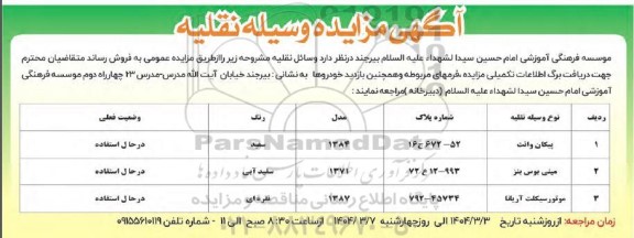 مزایده وسیله نقلیه