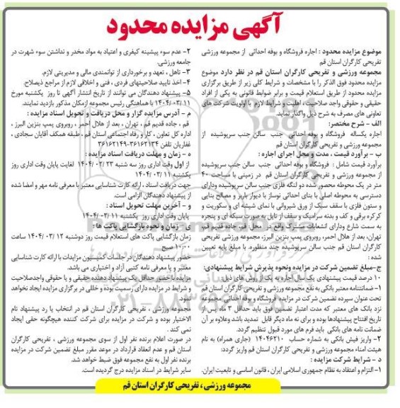 مزایده محدود اجاره فروشگاه و بوفه احداث از مجموعه ورزشی تفریحی کارگران
