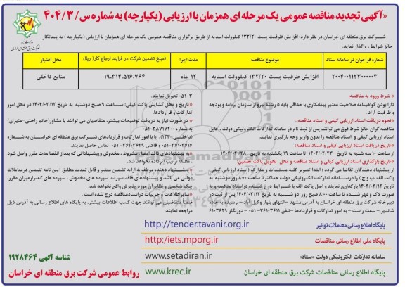 مناقصه افزایش ظرفیت پست 132/20 کیلوولت اسدیه - تجدید 