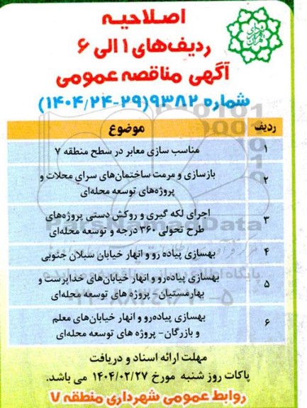 مناقصه مناسب سازی معابر در سطح منطقه 7 ... اصلاحیه