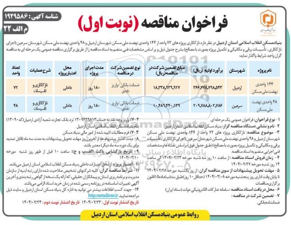 مناقصه نازککاری پروژه های 72 واحد از 144 واحدی نهضت ملی مسکن