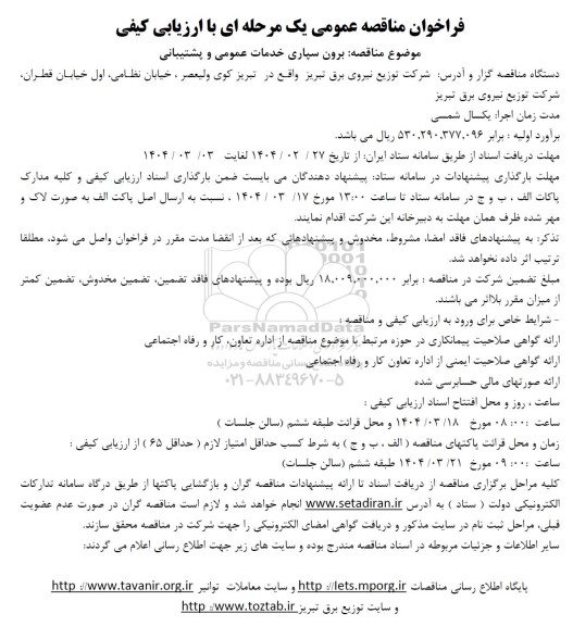 مناقصه برون سپاری خدمات عمومی و پشتیبانی 