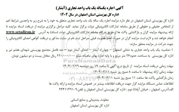 مزایده اجاره یکساله یک باب واحد تجاری (آبشار)
