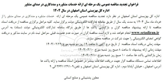 مناقصه ارائه خدمات مشاوره و مددکاری در صدای مشاور- 