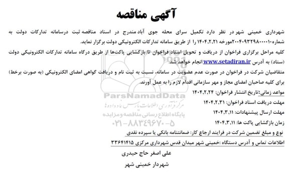 آگهی مناقصه تکمیل سرای محله جوی آباد
