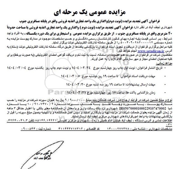 تجدید مزایده واگذاری یک واحد تجاری اغذیه فروشی- نوبت دوم
