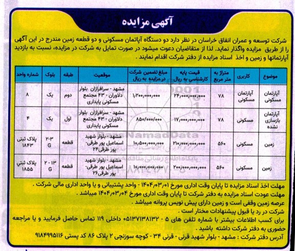 مزایده واگذاری دو دستگاه آپارتمان مسکونی 78 و زمین مسکونی 560 مترمربع