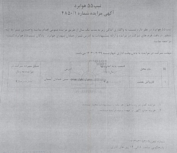 مزایده واگذاری امکان 
