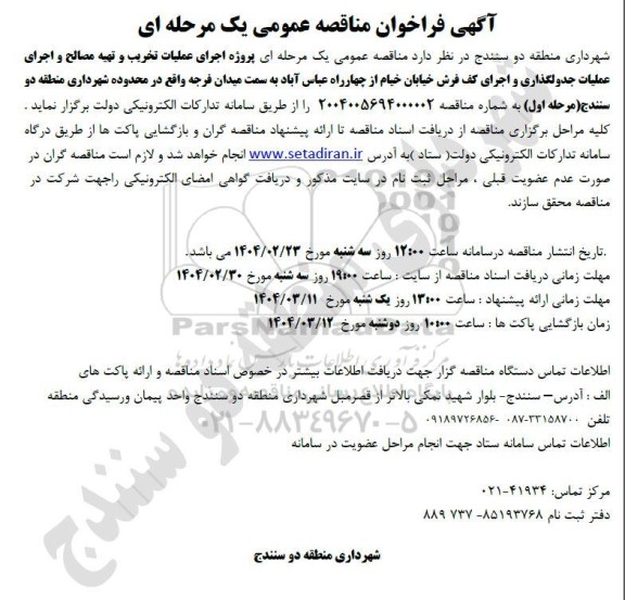 مناقصه پروژه اجرای عملیات تخریب  جدولگذاری و اجرای کف فرش خیابان خیام ...